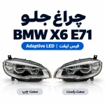 عکس چراغ جلو بی ام و X6 اتاق E71 فیس لیفت Adaptive LED