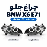عکس چراغ جلو بی ام و X6 اتاق E71 فیس لیفت Adaptive LED