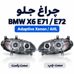 عکس محصول چراغ جلو بی ام و X6 اتاق E71 و E72 Adaptive Xenon / AHL