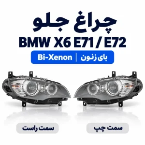 عکس چراغ جلو بی ام و X6 اتاق E71 و E72 Bi-Xenon