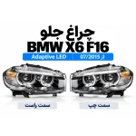 عکس چراغ جلو بی ام و X6 اتاق F16 Adaptive LED از 07/2015