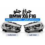 عکس محصول چراغ جلو بی ام و X6 اتاق F16 Adaptive Xenon / AHL