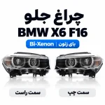 عکس چراغ جلو بی ام و X6 اتاق F16 Bi-Xenon