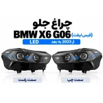 عکس چراغ جلو بی ام و X6 اتاق G06 فیس لیفت LED