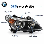 چراغ جلو بی ام و 520