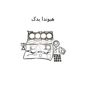 واشر کامل سانتافه اصلی