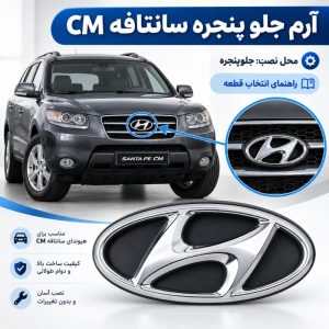 خرید آرم جلو پنجره سانتافه cm