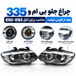 چراغ جلو بی ام و 335 بعد از فیس لیفت مناسب برای اتاق E92-E93