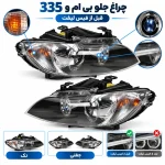 چراغ جلو بی ام و 335 اتاق E93 قبل از فیس لیفت