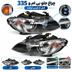 چراغ جلو بی ام و 335 اتاق E93 قبل از فیس لیفت