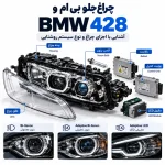 چراغ جلو بی ام و 428