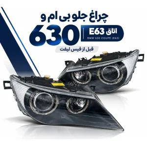 چراغ جلو بی ام و 630 اتاق e63 قبل از فیس لیفت
