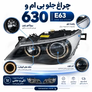 چراغ جلو بی ام و 630