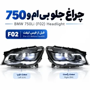 چراغ جلو بی ام و 750 اتاق F02 قبل از فیس لیفت