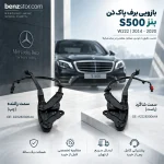 بازویی برف پاکن بنز S500 اتاق W222