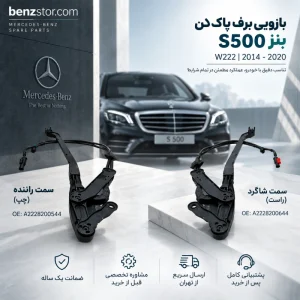 بازویی برف پاکن بنز S500 اتاق W222