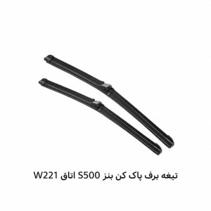 تیغه برف پاک کن بنز S500 اتاق W221