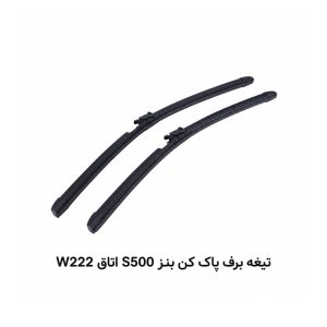 تیغه برف پاک کن بنز S500 اتاق W222